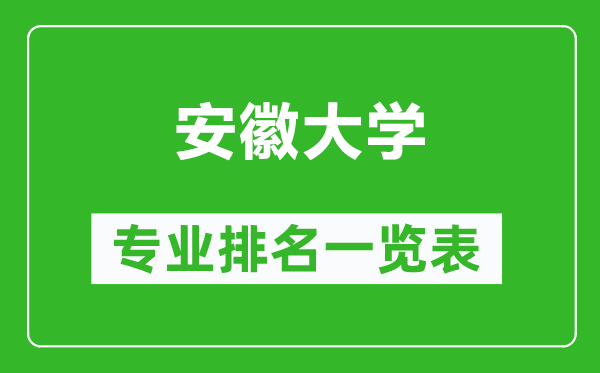 安徽大學專業(yè)排名一覽表,安徽大學哪些專業(yè)比較好