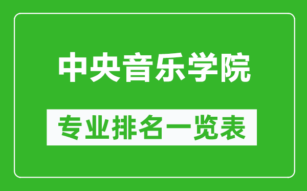 中央音樂學(xué)院專業(yè)排名一覽表,中央音樂學(xué)院哪些專業(yè)比較好