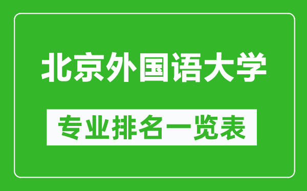 北京外國語大學專業(yè)排名一覽表,北京外國語大學哪些專業(yè)比較好