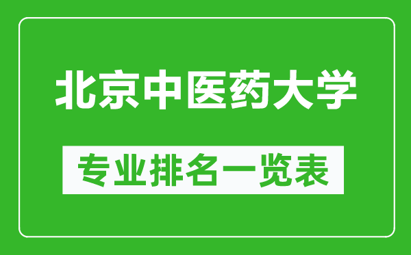 北京中醫(yī)藥大學(xué)專業(yè)排名一覽表,北京中醫(yī)藥大學(xué)哪些專業(yè)比較好