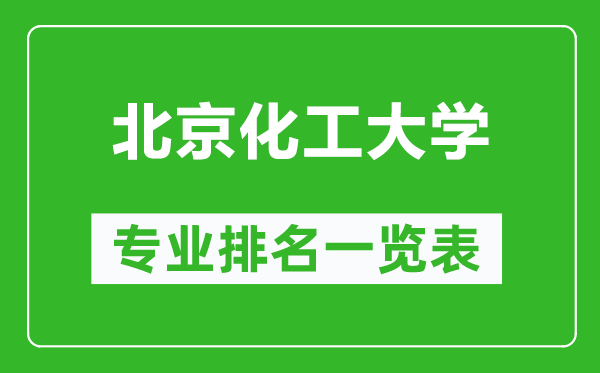 北京化工大學(xué)專業(yè)排名一覽表,北京化工大學(xué)哪些專業(yè)比較好