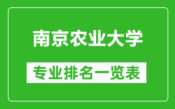 南京農(nóng)業(yè)大學(xué)專(zhuān)業(yè)排名一覽表,南京農(nóng)業(yè)大學(xué)哪些專(zhuān)業(yè)比較好