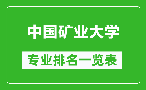 中國(guó)礦業(yè)大學(xué)專業(yè)排名一覽表,中國(guó)礦業(yè)大學(xué)哪些專業(yè)比較好