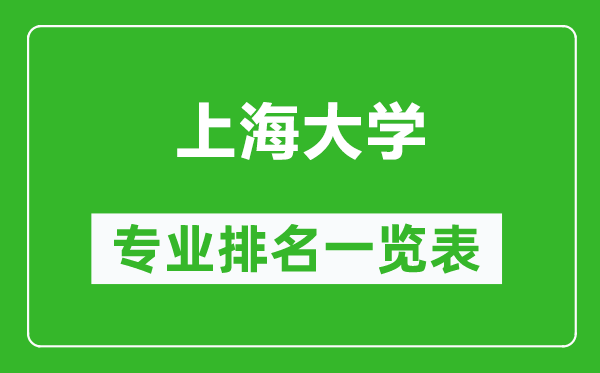 上海大學專業(yè)排名一覽表,上海大學哪些專業(yè)比較好