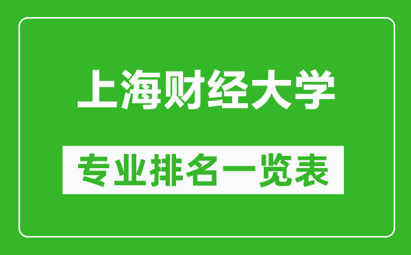 上海財(cái)經(jīng)大學(xué)專業(yè)排名一覽表,上海財(cái)經(jīng)大學(xué)哪些專業(yè)比較好