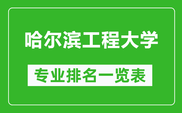 哈爾濱工程大學專業(yè)排名一覽表,哈爾濱工程大學哪些專業(yè)比較好