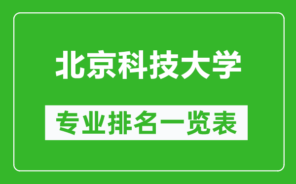 北京科技大學(xué)專業(yè)排名一覽表,北京科技大學(xué)哪些專業(yè)比較好