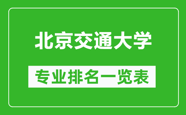 北京交通大學(xué)專業(yè)排名一覽表,北京交通大學(xué)哪些專業(yè)比較好