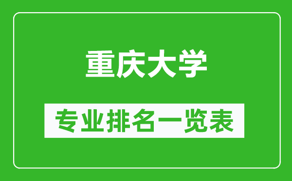 重慶大學(xué)專業(yè)排名一覽表,重慶大學(xué)哪些專業(yè)比較好