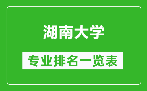 湖南大學專業(yè)排名一覽表,湖南大學哪些專業(yè)比較好