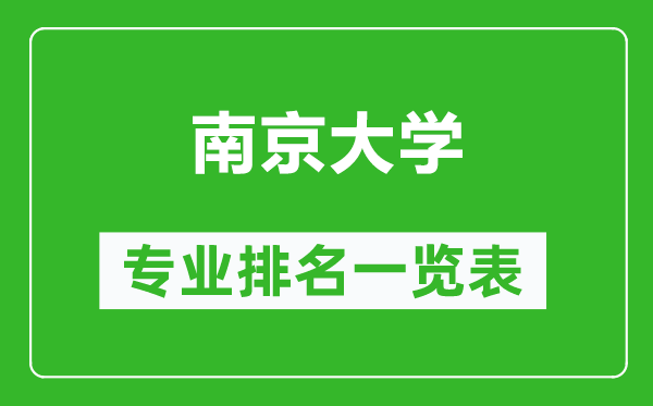 南京大學(xué)專業(yè)排名一覽表,南京大學(xué)哪些專業(yè)比較好