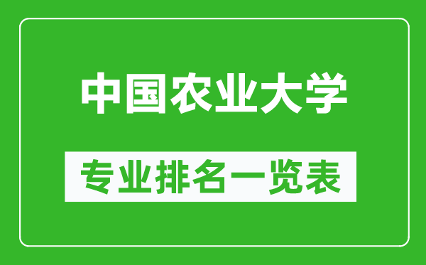 中國(guó)農(nóng)業(yè)大學(xué)專業(yè)排名一覽表,中國(guó)農(nóng)業(yè)大學(xué)哪些專業(yè)比較好