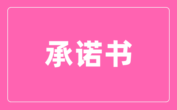 疫情防控企業(yè)復(fù)工入場辦公承諾書,進(jìn)場承諾書怎么寫