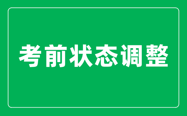 <b>高考前最后20天如何把狀態(tài)調(diào)整到最佳？</b>