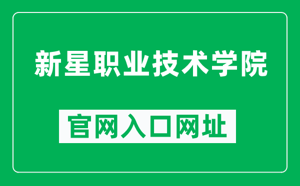 新星職業(yè)技術(shù)學(xué)院官網(wǎng)入口網(wǎng)址(http://www.xxzyjsxy.cn/)