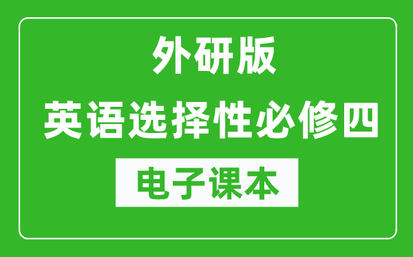 外研版高中英語(yǔ)選擇性必修四電子課本（高清版）
