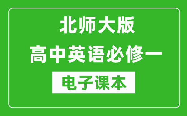 北師大版高中英語(yǔ)必修一電子課本(高清版)