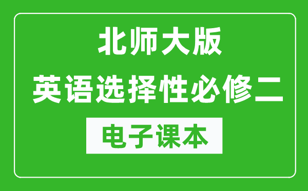 北師大版高中英語(yǔ)選擇性必修二電子課本(高清版)