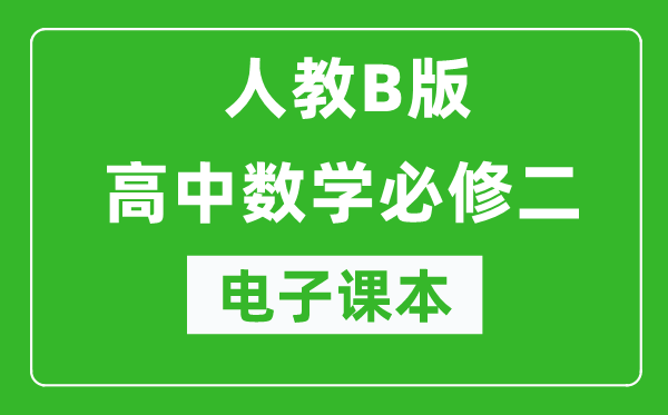 人教B版高中數(shù)學(xué)必修二電子課本(高清版)