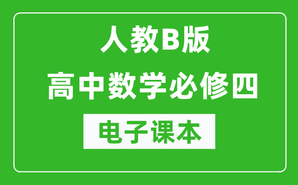 人教B版高中數(shù)學(xué)必修四電子課本(高清版)