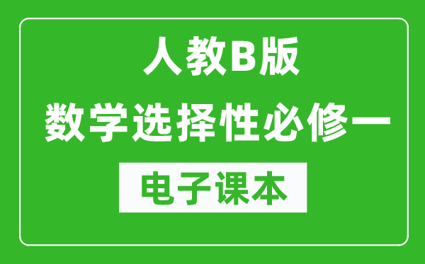 人教B版高中數(shù)學(xué)選擇性必修一電子課本(高清版)