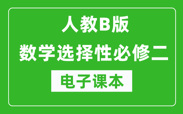人教B版高中數(shù)學選擇性必修二電子課本(高清版)