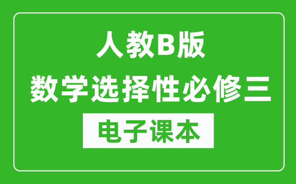 人教B版高中數(shù)學(xué)選擇性必修三電子課本(高清版)