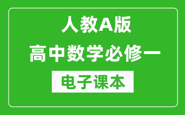 人教A版高中數(shù)學(xué)必修一電子課本(高清版)