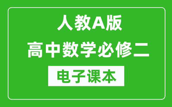 人教A版高中數(shù)學(xué)必修二電子課本(高清版)