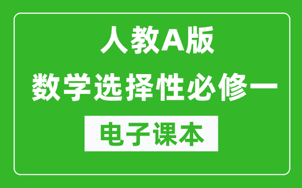 人教A版高中數(shù)學(xué)選擇性必修一電子課本(高清版)