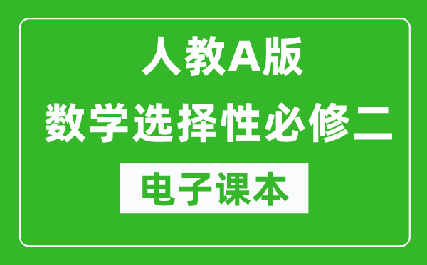 人教A版高中數學選擇性必修二電子課本(高清版)