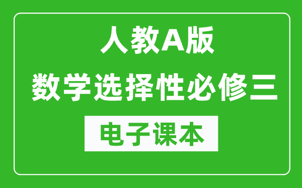 人教A版高中數(shù)學選擇性必修三電子課本(高清版)
