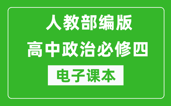 人教部編版高中政治必修四《哲學與文化》電子課本(高清版)