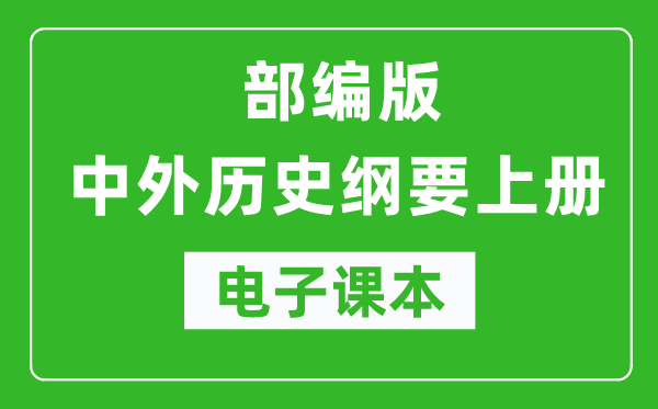 中外歷史綱要上冊(cè)高中電子課本(高清版)