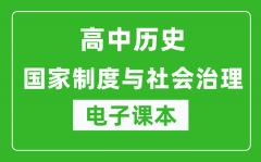 高中歷史《國家制度與社會(huì)治理》電子課本（高清版）