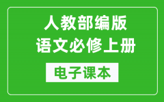 人教部編版高中語文必修上冊(cè)電子課本（高清版）