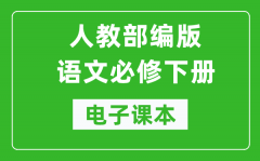 人教部編版高中語文必修下冊(cè)電子課本（高清版）