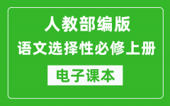人教部編版高中語文選擇性必修上冊(cè)電子課本（高清版）