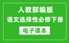 人教部編版高中語文選擇性必修下冊(cè)電子課本（高清版）