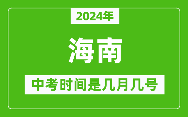 2024年海南中考是幾月幾號,海南中考具體時(shí)間表