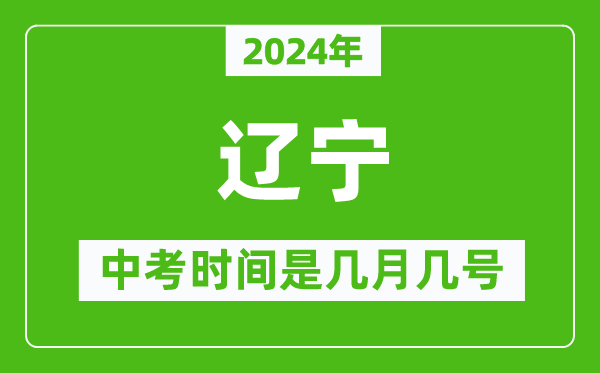 2024年遼寧中考是幾月幾號,遼寧中考具體時間表