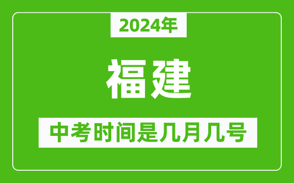 2024年福建中考是幾月幾號(hào),福建中考具體時(shí)間表