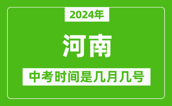 2024年河南中考是幾月幾號,河南中考具體時間表