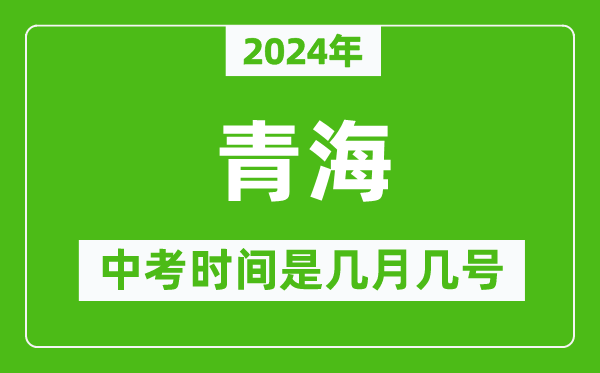2024年青海中考是幾月幾號(hào),青海中考具體時(shí)間表