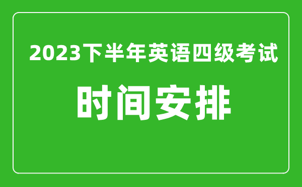 2023下半年英語四級考試時(shí)間安排,具體什么時(shí)候考試