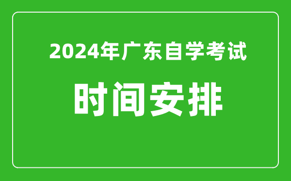 2024年廣東自學(xué)考試時間安排,廣東自考具體時間一覽表