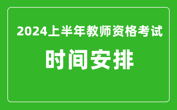 2024上半年教師資格考試時間安排（附教資考試報名系統(tǒng)入口）