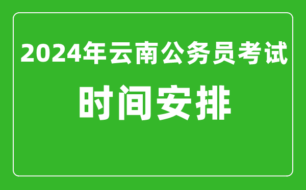 2024年云南公務(wù)員考試時間安排具體時間一覽表