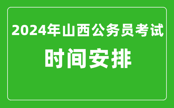 2024年山西公務(wù)員考試時(shí)間安排具體時(shí)間一覽表