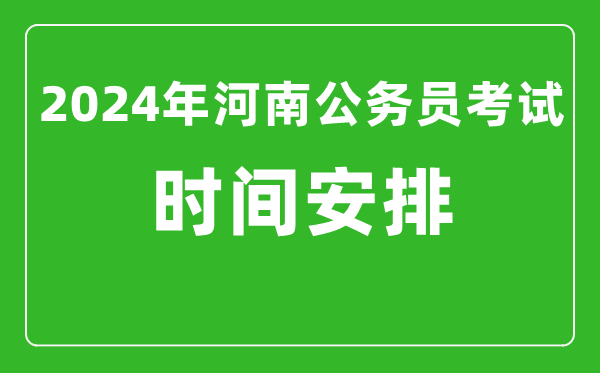 2024年河南公務(wù)員考試時間安排具體時間一覽表